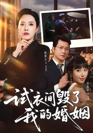 试衣间毁了我的婚姻（43集）短剧高清画质免费体验