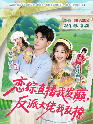 恋综直播我发癫，反派大佬我乱撩（105集）亿人都在追的精彩短剧