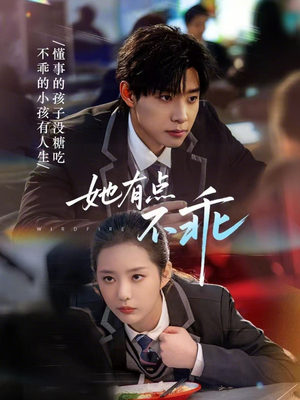 她有点不乖（70集）每天分享不一样短剧剧情