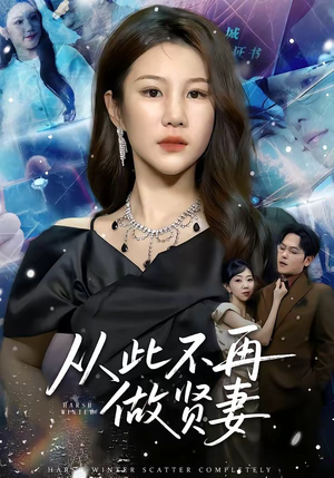从此不再做贤妻（60集）每天热门短剧推荐