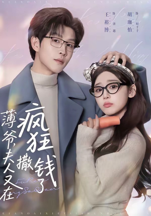 薄爷，夫人又在疯狂撒钱了（79集）红果短剧看全集