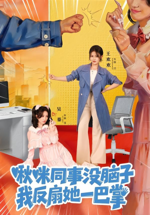 啾咪同事没脑子，我反扇她一巴掌（63集）最新短剧抢先看