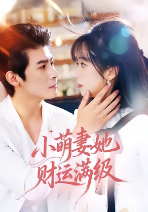 小萌妻她财运满级（71集）全网短剧抢先看