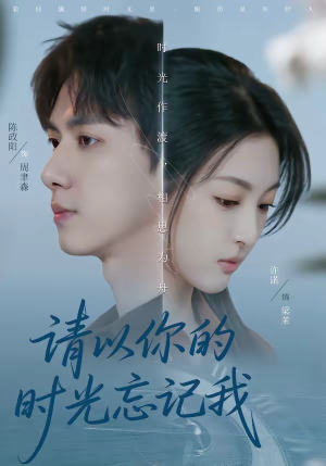 请以你的时光忘记我（60集）短剧全集VR沉浸版