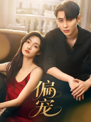 偏宠（54集）热门短剧每天更新