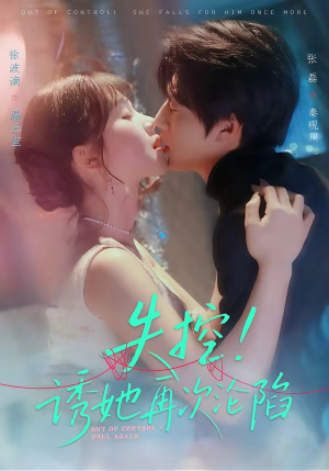 失控！诱她再次沦陷（80集）热门短剧好看又上头