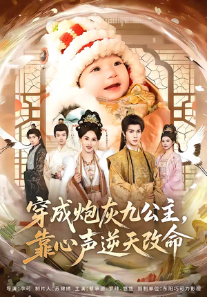 穿成炮灰九公主，靠心声逆天改命（70集）又一部超火短剧抢先看