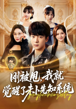 刚被甩，我就觉醒了未卜先知系统（70集）挑战分享部精彩短剧