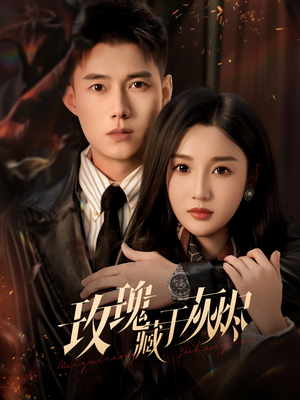 玫瑰藏于灰烬（70集）真的太精彩了短剧分享社区