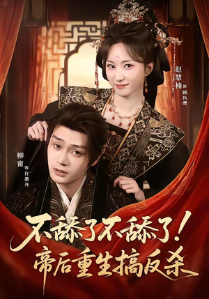 不舔了不舔了！帝后重生搞反杀（67集）全集短剧免费观影无压力