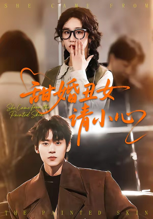 甜婚丑女请小心（82集）免费观看最新短剧大结局