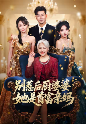 别惹后厨婆婆，她是首富亲妈（56集）最新的短剧太好看了