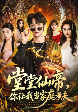 堂堂仙帝，你让我当家庭煮夫（70集）全集都可以免费看的热门短剧