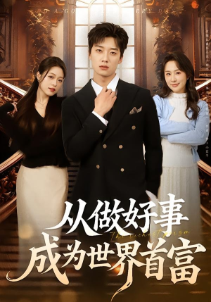 从做好事成为世界首富（80集）短剧后续更精彩