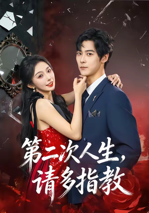 第二次人生，请多指教（80集）短剧推荐上热门