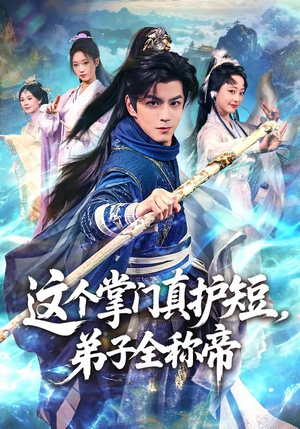 这个掌门真护短,弟子全称帝(70集) 这个掌门真护短,弟子全称帝(70集)一起追生活短剧