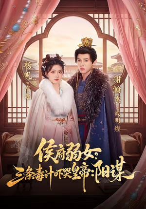 侯府弱女，三条毒计吓哭皇帝：史上最强毒士（99集）短剧免费在线看全集