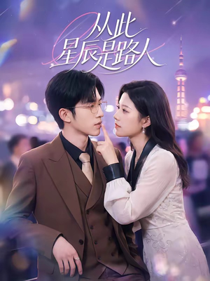 从此星辰是路人（50集）全网最全短剧资源免费看
