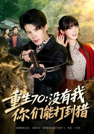 重生70：没有我你们能打到猎（80集）免费的短剧资源大全
