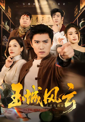 玉城风云之点石成金（61集）好看又上头的红果短剧