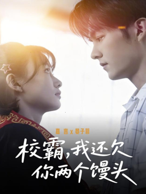 校霸，我还欠你两个馒头（60集）热门儿短剧抢先看