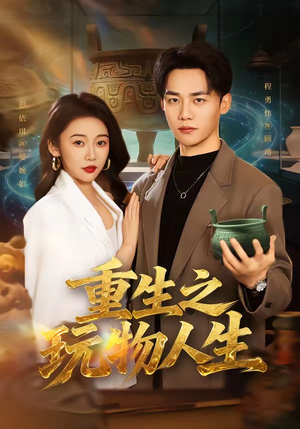 重生之玩物人生（63集）每日短剧分享更新