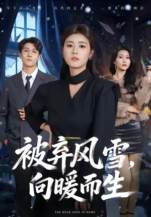 被弃风雪,向暖而生(60集) 被弃风雪,向暖而生(60集)精彩短剧随心推
