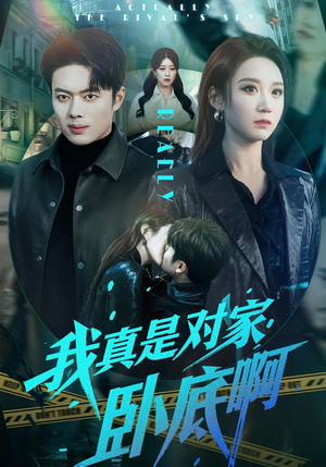 我真是对家卧底啊（100集）我是土狗我爱看推荐