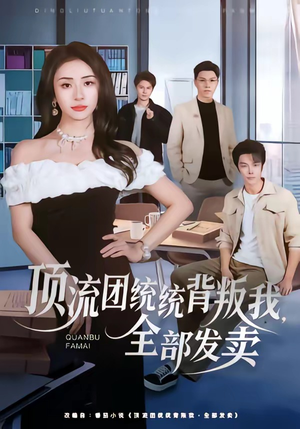 顶流团统统背叛我，全部发卖（60集）睡不着一起追短剧吧