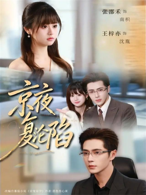 京夜复沦陷（82集）短剧收官全集限免看
