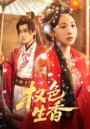 权色生香（80集）千万短剧流量抢先看大结局
