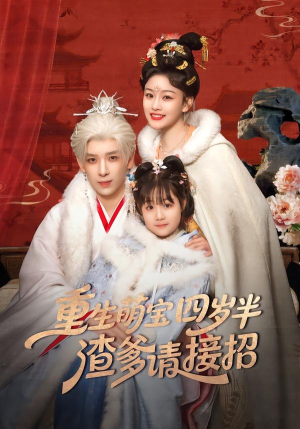 重生萌宝四岁半，渣爹请接招（76集）无需注册短剧在线免费看