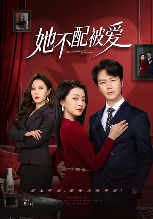 她不配被爱（79集）一口气追完的短剧列表