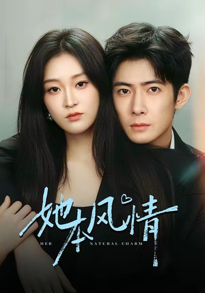 她本风情（70集）直接看到大结局的短剧资源