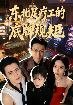 东北足疗工的底牌规矩(50集) 东北足疗工的底牌规矩(50集)大结局直达的短剧精选资源