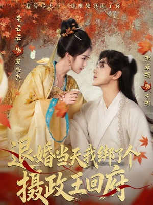 退婚当天我绑了个摄政王回府（63集）一口气追完短剧