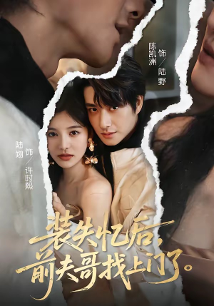 装失忆后，前夫哥找上门了（60集）短剧来袭好看又上头的短剧