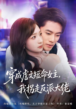 穿成虐文短命女主,我拐走反派大佬(80集) 穿成虐文短命女主,我拐走反派大佬(80集)最新短剧正在热播