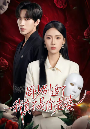 周少别追了我真不是你老婆（50集）红果短剧app超部短剧免费看