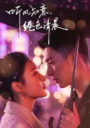 听风知意，绻色清晨（69集）在哪里可以免费观看短剧