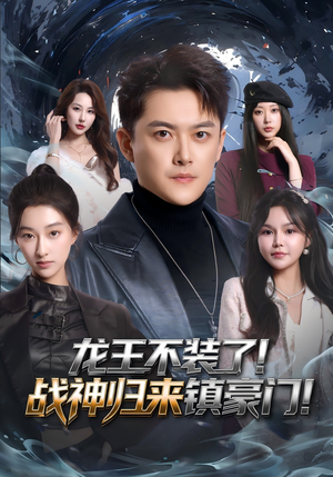 龙王不装了!战神归来镇豪门(78集) 龙王不装了!战神归来镇豪门(78集)短剧大结局一气呵成