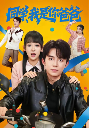 同学，我是你爸爸（72集）最新短剧抢先看