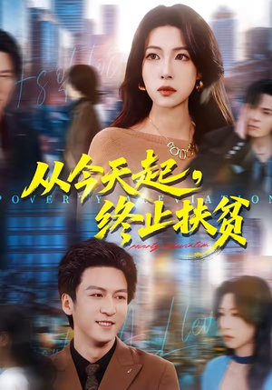 从今天起，终止扶贫（31集）真的太精彩了短剧分享社区