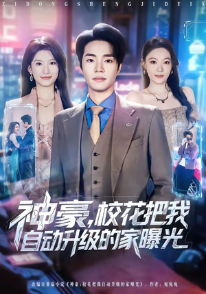 神豪，校花把我自动升级的家曝光（80集）精彩不断短剧免费看