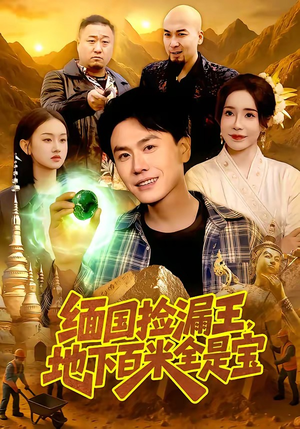 缅国捡漏王，地下百米全是宝（103集）热门短剧推荐持续中