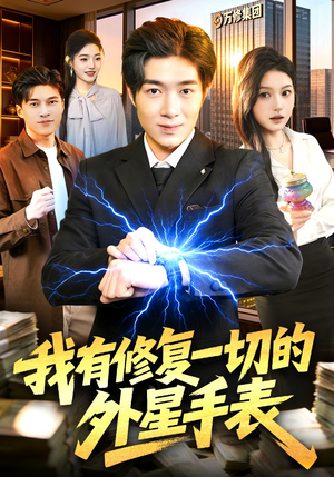 我有修复一切的外星手表(108集) 我有修复一切的外星手表(108集)女帝短剧免费看全集