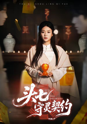 头七守灵契约（35集）看一段就想看完的短剧
