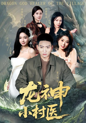 龙神小村医(80集) 龙神小村医(80集)深深爱上这部短剧