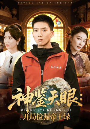 神鉴天眼：开局捡漏帝王绿（80集）看短剧放松一下