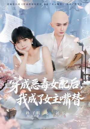 穿成恶毒女配后，我成了女主嘴替（80集）短剧终章免费大放送